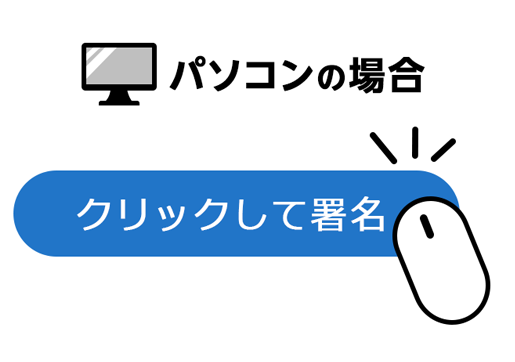 パソコンの署名